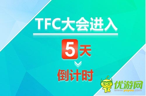 各巨头悉数参展 TFC大会暨移动娱乐展进入5天倒计时