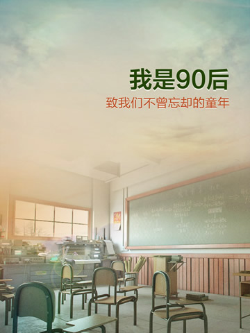 90后的内心世界 《我是90后》1-150关通关攻略