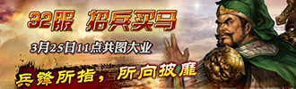 3k玩《三国枭雄》32服火爆开启 豪礼送不停