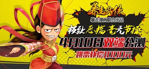 主创团队代言 《暴走武侠》明日双端公测