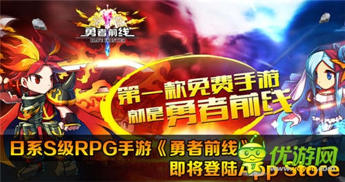 日系RPG手游《勇者前线》将登陆 App Store