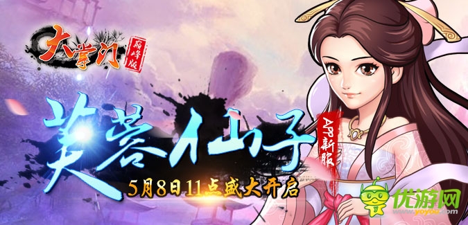 大掌门APP版本148服“芙蓉仙子”5月8日隆重开启