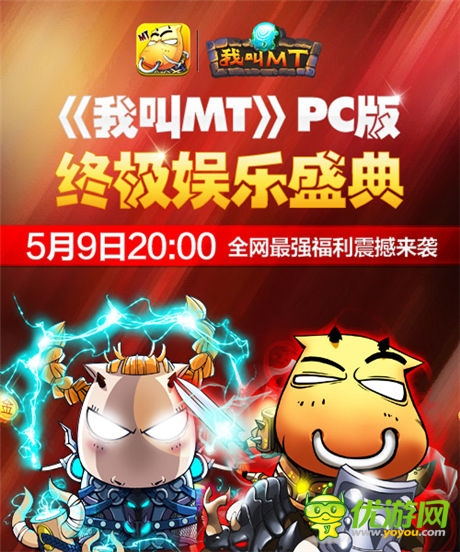 礼包?大奖!《我叫MT》PC版娱乐盛典今晚开启