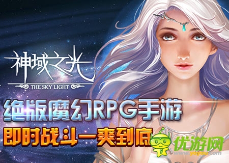 RPG手游《神域之光》：手游形式 端游品质