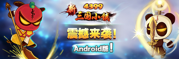 Q版三国新热潮《新三国小镇》安卓版华丽登陆!