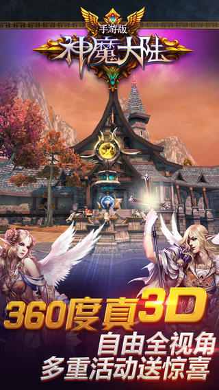 完美世界3D魔幻手游《神魔大陆》今日公测