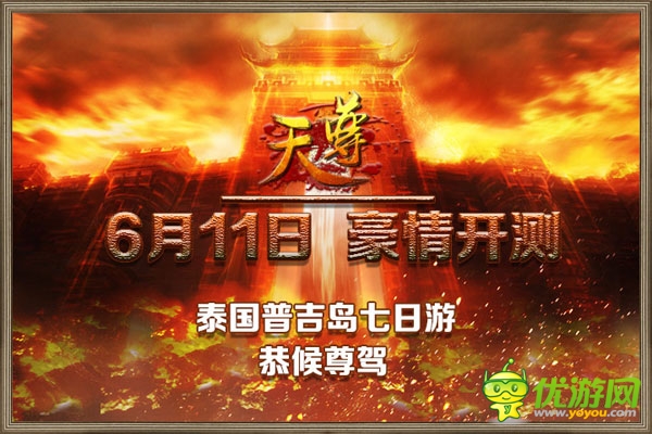 豪礼等你拿《天尊》6月11日不删档内测