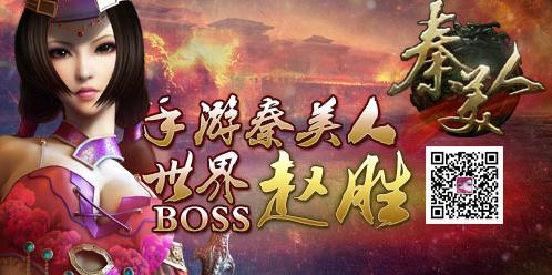 手游《秦美人》世界BOSS之赵胜