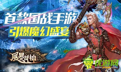 引爆魔幻圣典《风暴战神》今日震撼开启不删档测试