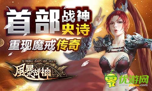 引爆魔幻圣典《风暴战神》今日震撼开启不删档测试