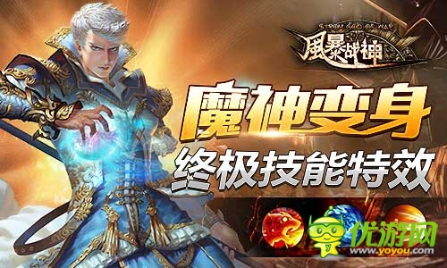 引爆魔幻圣典《风暴战神》今日震撼开启不删档测试