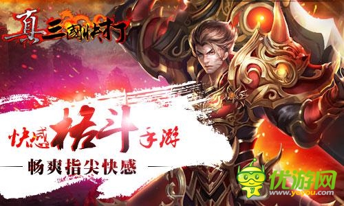  横版格斗狂潮 《真三国快打》 iOS版将上线