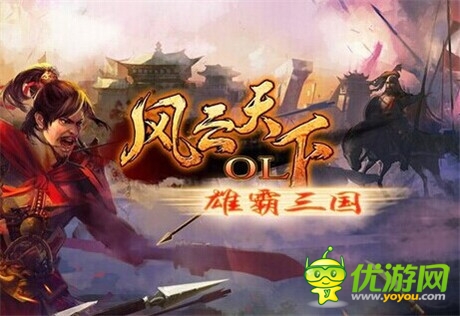 《风云天下》新增新图猛将 霸道统帅看谁笑看天下