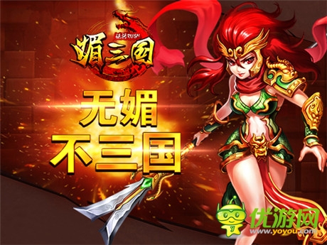 最新预告片发布《媚三国》13日登陆iOS平台