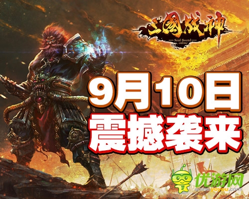 千种奇骏等你挑《三国战神》于9.10开启公测