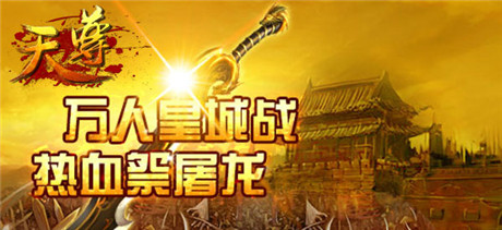 装备合成《天尊》打造独一无二的武器