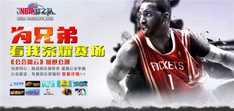 全新玩法重磅登场《NBA梦之队》“公会风云”今日开测