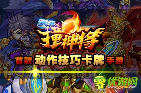 搓出《天天撞神将》创新玩法火爆来袭