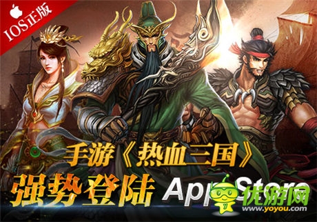 手游《热血三国》IOS正版强势登陆App Store