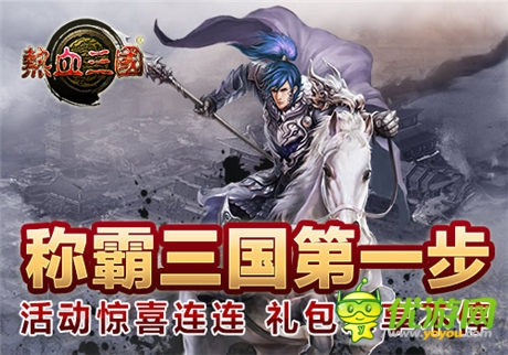 手游《热血三国》IOS正版强势登陆App Store