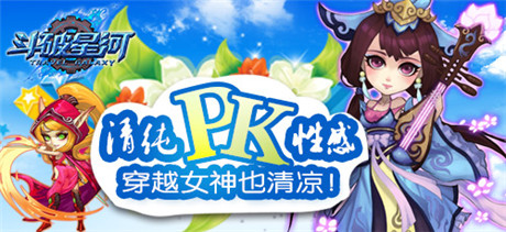 清纯PK《斗破星河》穿越女神也要清凉