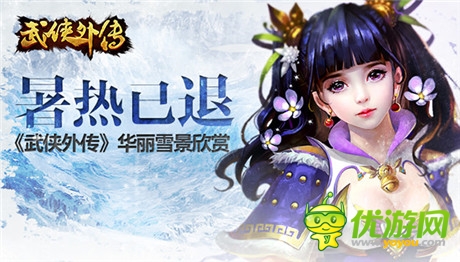 完美感官《武侠外传》华丽雪景首爆