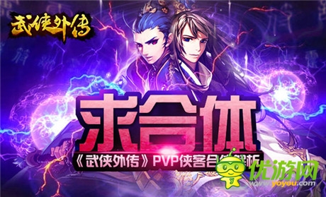 好基友求合体《武侠外传》pvp侠客合体解析