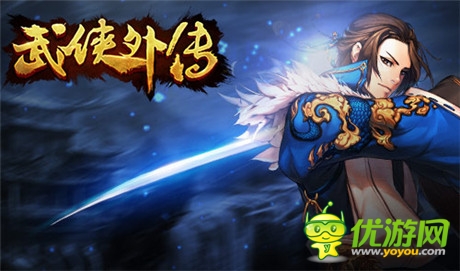 新版本开启《武侠外传》全新5v5震撼登场