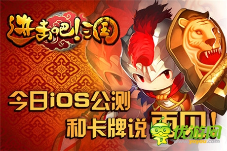 和平凡说再见《进击吧!三国》今日iOS公测