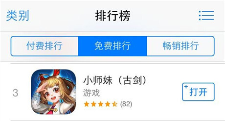 天时地利人和《小师妹》突围IOS8冲入前三