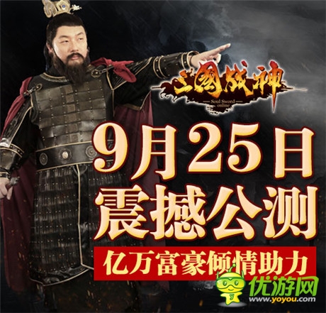 亿万富豪江南春助力《三国战神》9.25震撼公测