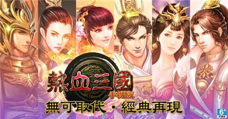 卡牌养成《热血三国手机版》正式登陆双平台