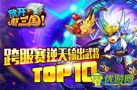 《放开那三国》跨服赛逆天输出武将TOP10