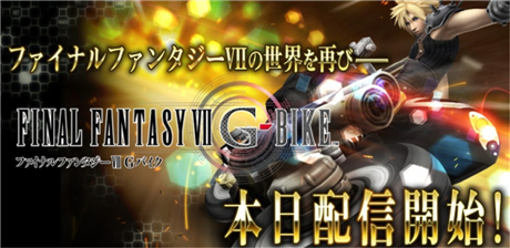 体验飞车追逐战《Final Fantasy VII G-Bike》开放下载