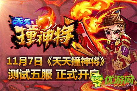 11月7日《天天撞神将》测试五服11点正式开启