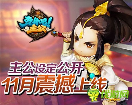 《变身吧主公》设定大公开 主公神魔双身份