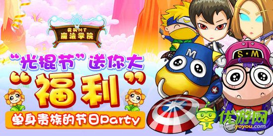 《我叫MT：魔法学院》福利放送 单身贵族的节日Party