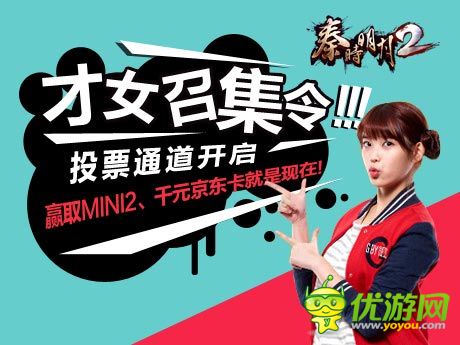 《秦时明月2》才女召集令投票通道开启!MINI2等你来取