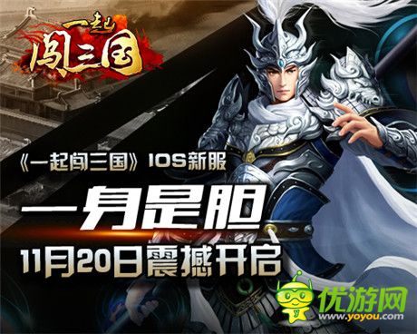 虎威战神《一起闯三国》IOS新服“一身是胆”开启