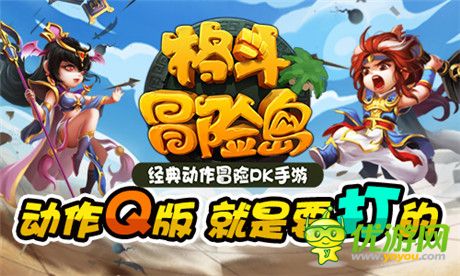 2D动作冒险手游《格斗冒险岛》IOS版本上线