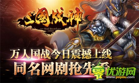 同名网络剧助阵《三国战神》万人国战今日震撼上线