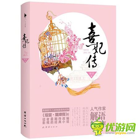 热门小说改编手游《熹妃传》引领市场新风向