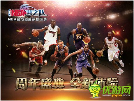 挑逗你的神经《NBA梦之队》周年庆活动全面来袭