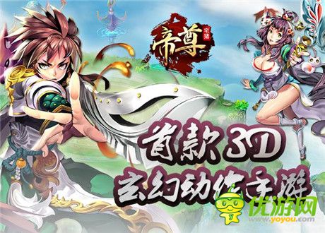 神奇3D动作RPG手游《帝尊》今日启动渡劫测试