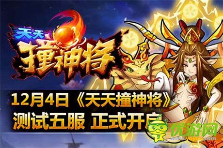 叫上好基友《天天撞神将》测试五服4号开启