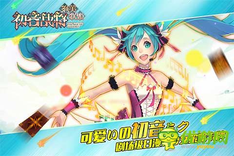 初音战将截图欣赏