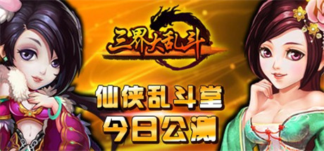 豪礼从天降《三界大乱斗》安卓版今日震撼开测