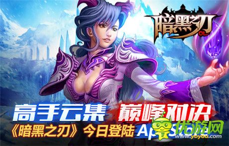 即时PK手游《暗黑之刃》登陆App Store