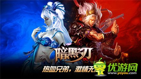 即时PK手游《暗黑之刃》登陆App Store