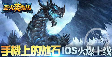 限时熔炼冥王《圣火英雄传》IOS军团齐心战魔神